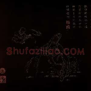 明代 邢慈静《画观世音菩萨三十二应身相》国画人物作品图片赏析