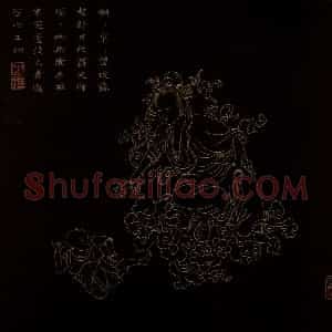 明代 邢慈静《画观世音菩萨三十二应身相》国画人物作品图片赏析