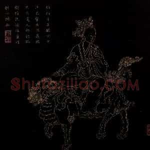 明代 邢慈静《画观世音菩萨三十二应身相》国画人物作品图片赏析