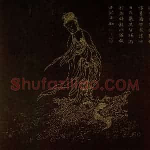 明代 邢慈静《画观世音菩萨三十二应身相》国画人物作品图片赏析