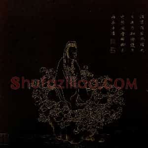 明代 邢慈静《画观世音菩萨三十二应身相》国画人物作品图片赏析
