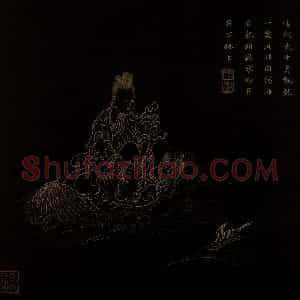 明代 邢慈静《画观世音菩萨三十二应身相》国画人物作品图片赏析
