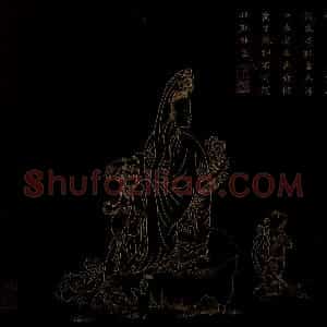 明代 邢慈静《画观世音菩萨三十二应身相》国画人物作品图片赏析