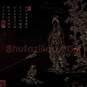 明代 邢慈静《画观世音菩萨三十二应身相》国画人物作品图片赏析