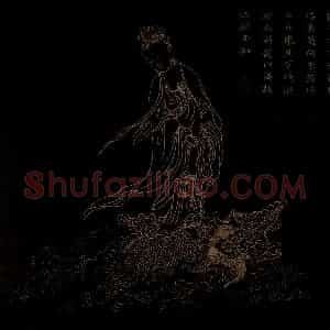 明代 邢慈静《画观世音菩萨三十二应身相》国画人物作品图片赏析