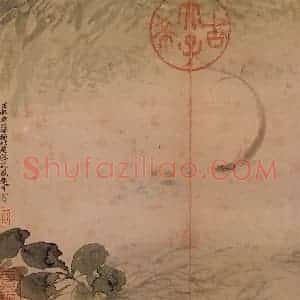 清代 恽寿平《鱼藻》国画花鸟作品图片赏析