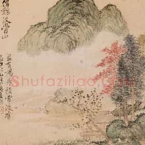 清朝 恽寿平《画山水》国画山水作品图片赏析