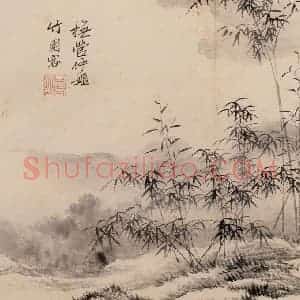 清朝 恽寿平《山水》国画山水作品图片赏析