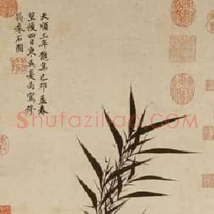 明朝 夏昺《画修筠拳石》国画山水作品图片赏析