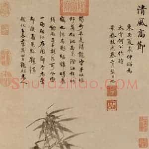 明朝 夏昶《清风高节图》国画山水作品图片赏析