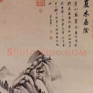 明朝 董其昌《夏木垂阴图》国画山水作品图片赏析