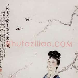 现代 徐悲鸿《仕女图立幅》国画综合作品图片赏析