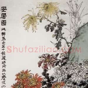20世纪50年代初期 钱松岩《安居图》国画花鸟作品图片赏析