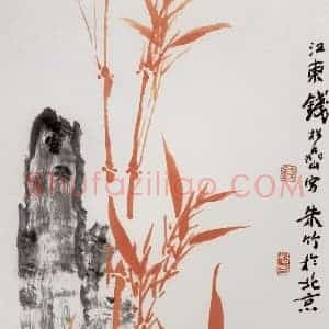 20世纪80年代初期 钱松岩《朱竹》国画花鸟作品图片赏析