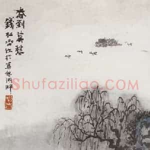 1984年 钱松岩《春到莫愁》国画山水作品图片赏析