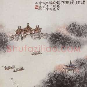 20世纪70年代后期 钱松岩《扬州瘦西湖》国画综合作品图片赏析