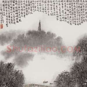 1984年 钱松岩《湖山永好挹清芳》国画山水作品图片赏析