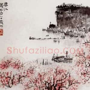 1978年 钱松岩《春江》国画综合作品图片赏析