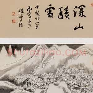 1988年 程十发《深山积雪》国画山水作品图片赏析