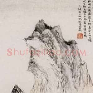 1948年 程十发《临文五峰画》国画山水作品图片赏析