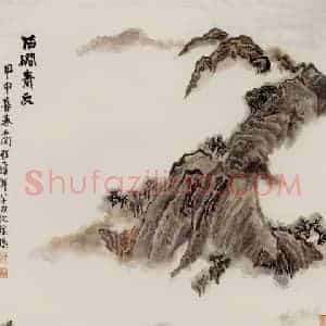 2004年 程十发《石涧春云》国画山水作品图片赏析