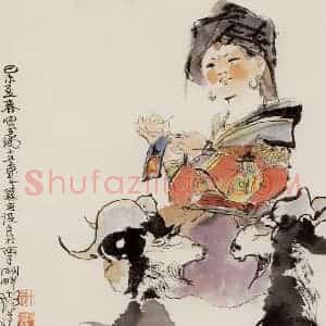 1979年 程十发《瑶家小景》国画人物作品图片赏析