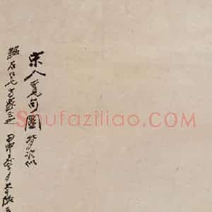 张大千《宋人觅句图》国画人物作品图片赏析
