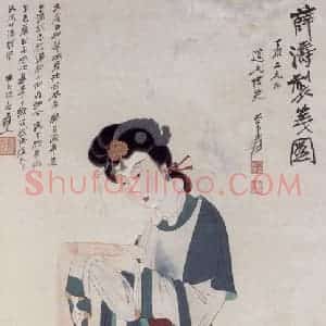张大千《薛涛制笺图》国画人物作品图片赏析