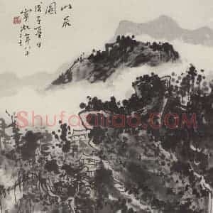 黄宾虹《山居图》国画山水作品图片赏析