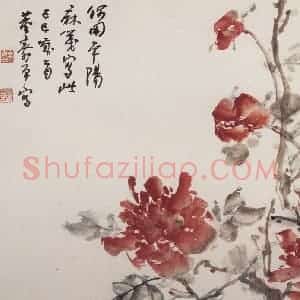 1989年 董寿平《牡丹》国画花鸟写意作品图片赏析