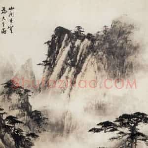 1962年 董寿平《山川云出》国画山水写意作品图片赏析