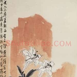 1962年 郭味蕖《百合》国画花鸟写意作品图片赏析