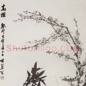 1963年 郭味蕖《高标》国画花鸟写意作品图片赏析