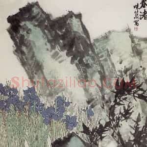 1963年 郭味蕖《春渚》国画花鸟兼工带写作品图片赏析