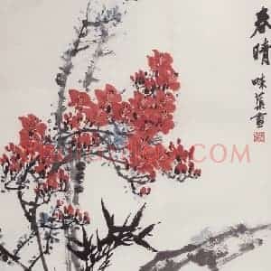 1963年 郭味蕖《春晴》国画花鸟写意作品图片赏析