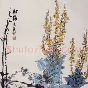 1964年 郭味蕖《初阳》国画花鸟兼工带写作品图片赏析