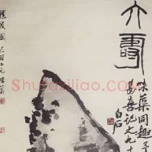 1949年 郭味蕖《朴友图》国画花鸟写意作品图片赏析