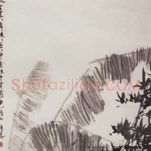 60年代 郭味蕖《竹蕉》国画花鸟写意作品图片赏析
