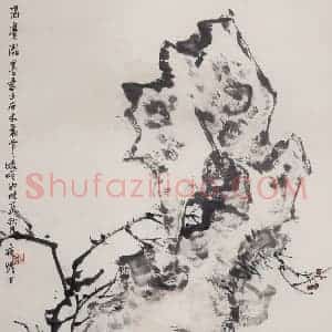 60年代 郭味蕖《石》国画花鸟写意作品图片赏析