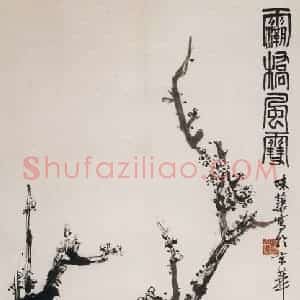 1966年 郭味蕖《坝桥风雪》国画花鸟写意作品图片赏析