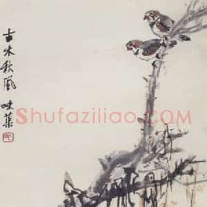 1952年 郭味蕖《古木秋风》国画花鸟写意作品图片赏析