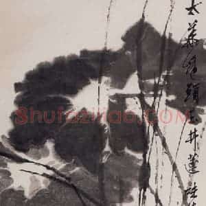 1971年 郭味蕖《太华峰头玉井莲》国画花鸟写意作品图片赏析