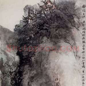 1963年 郭味蕖《离堆分洪》国画山水写意作品图片赏析