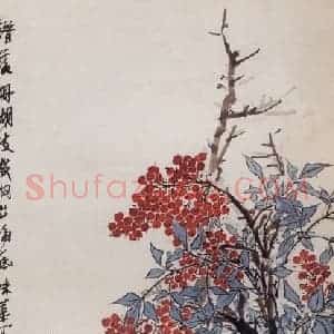 1955年 郭味蕖《天竹》国画花鸟兼工带写作品图片赏析