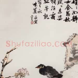 1962年 郭味蕖《芙蓉八哥》国画花鸟写意作品图片赏析