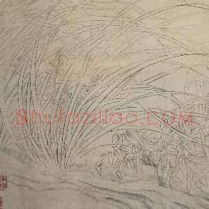明代 文征明《兰竹图卷》国画山水作品图片赏析