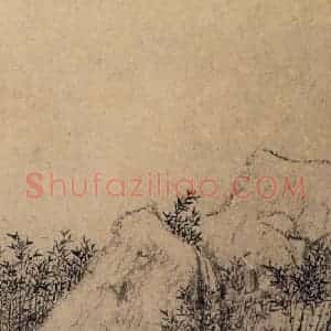 明代 文征明《山水册》国画山水作品图片赏析
