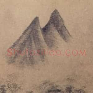 明代 文征明《山水册》国画山水作品图片赏析