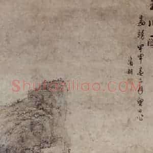 明代 文征明《玉川图轴》国画山水作品图片赏析