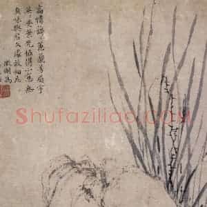 明代 文征明《兰石图轴》国画山水作品图片赏析